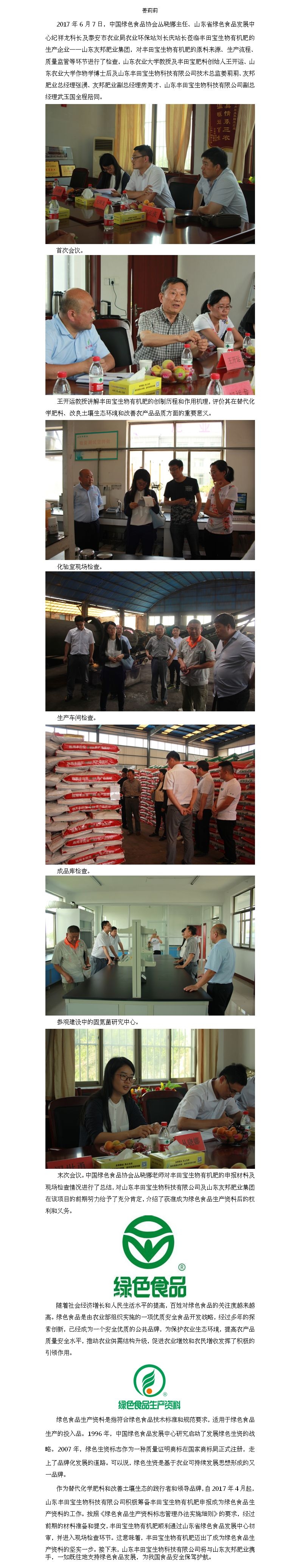 农业部、山东省绿色食品发展中心领导实地检查评估丰田宝生物有机肥绿色食品生产资料标志使用资格