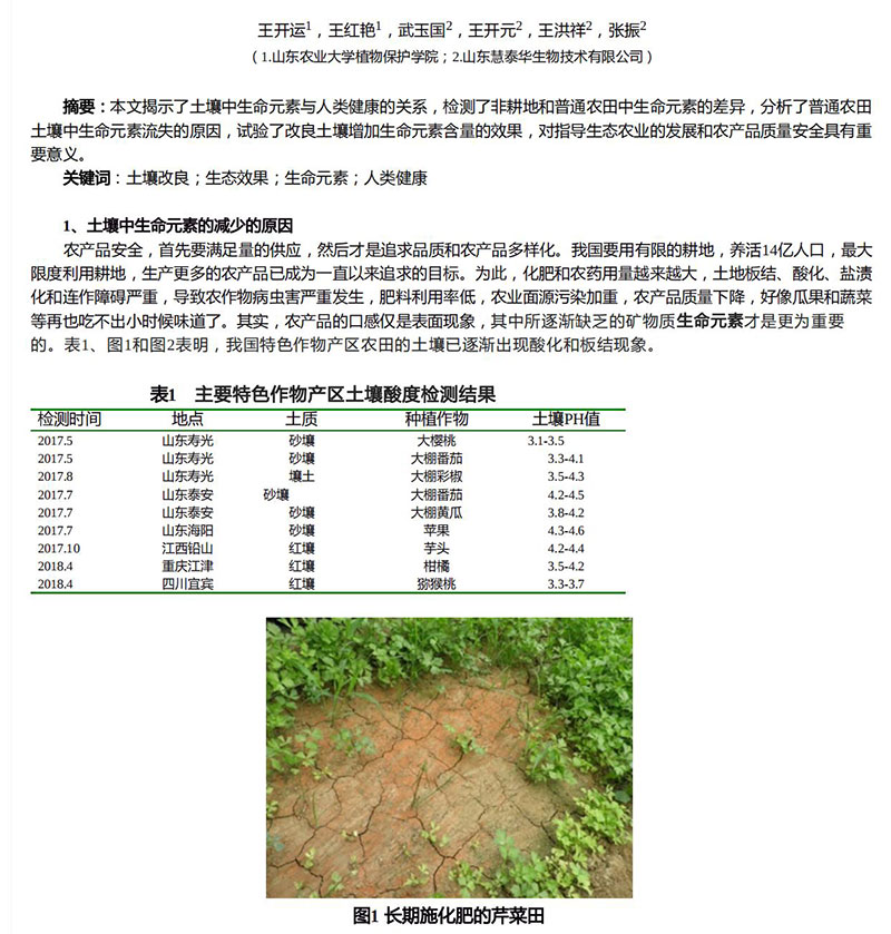 土壤中的生命元素和人类健康